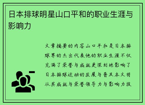 日本排球明星山口平和的职业生涯与影响力