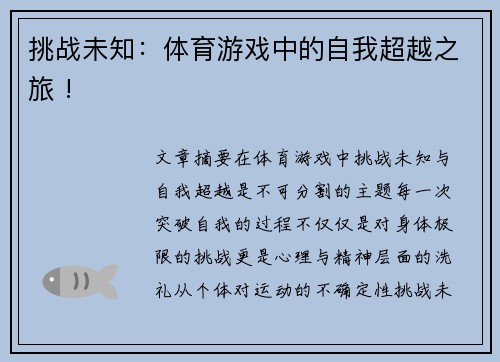 挑战未知：体育游戏中的自我超越之旅 !