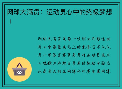 网球大满贯：运动员心中的终极梦想 !