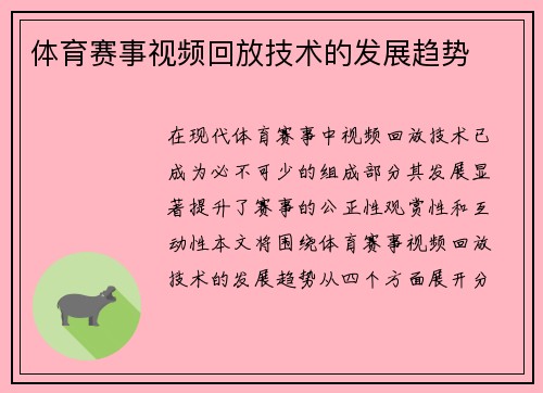 体育赛事视频回放技术的发展趋势