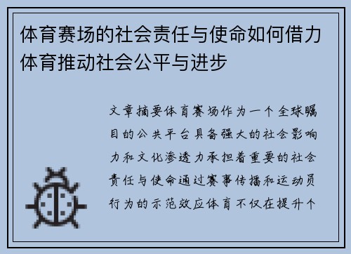 体育赛场的社会责任与使命如何借力体育推动社会公平与进步