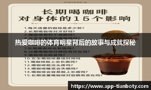 热爱咖啡的体育明星背后的故事与成就探秘